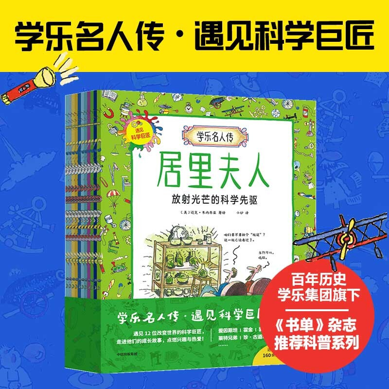 学乐名人传:遇见科学巨匠(全11册)