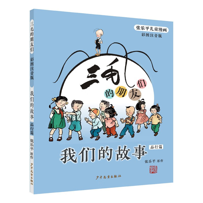 三毛的朋友们·我们的故事(彩图注音版·品行篇)