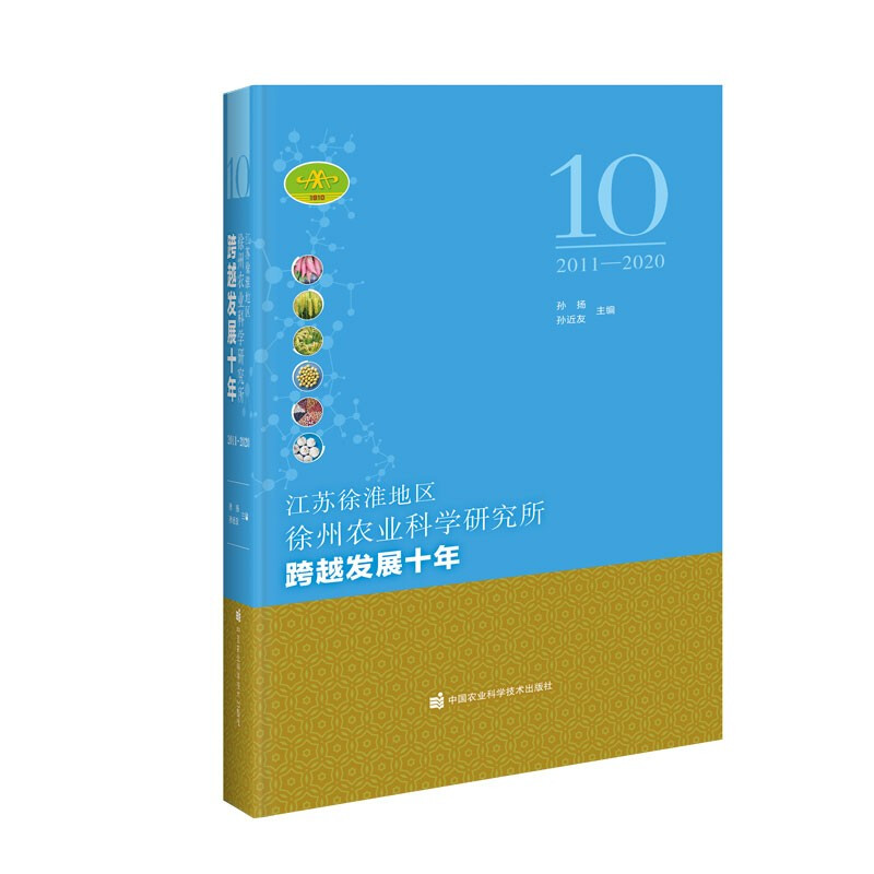 江苏徐淮地区徐州农业科学研究所跨越发展十年(2011-2020)