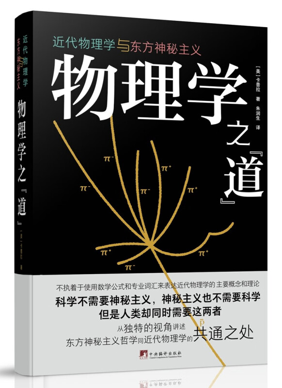 物理学之“道”:近代物理学与东方神秘主义