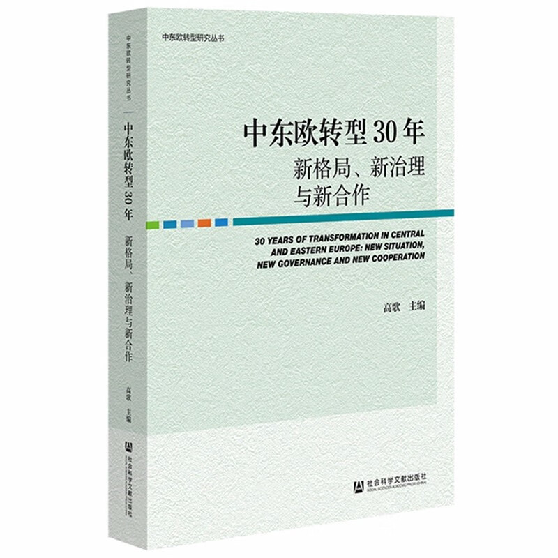 中东欧转型30年(新格局新治理与新合作)/中东欧转型研究丛书