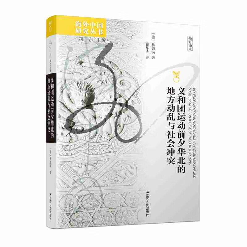 义和团运动前夕华北的地方动乱与社会冲突(修订译本)/海外中国研究丛书