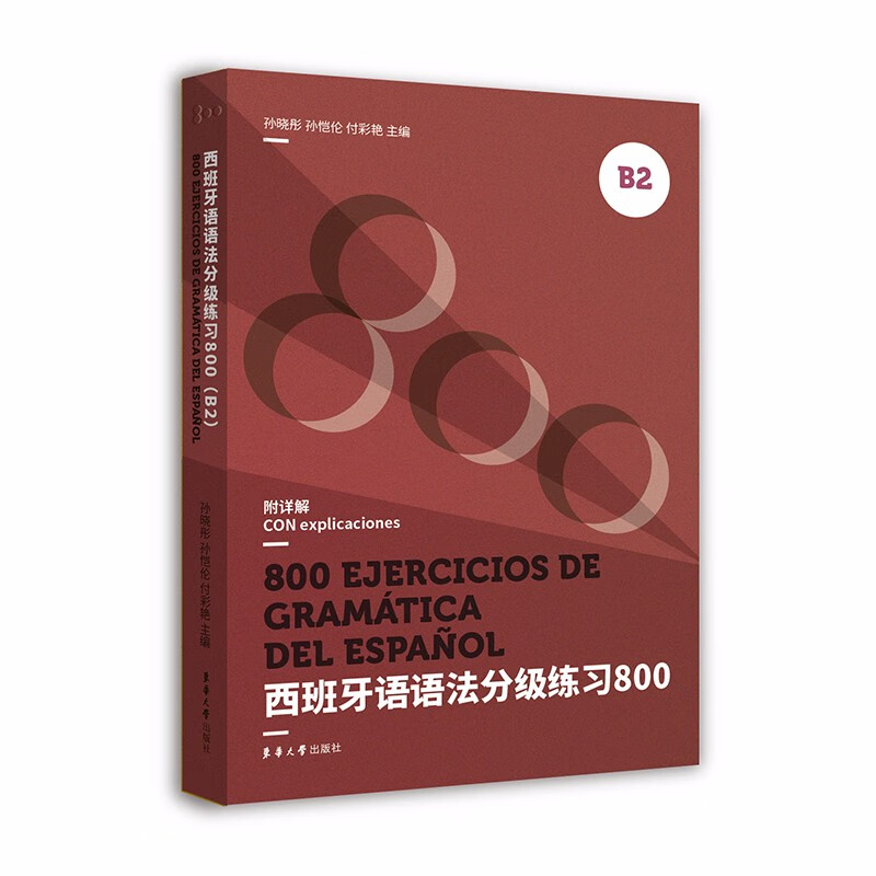 西班牙语语法分级练习800(B2 )