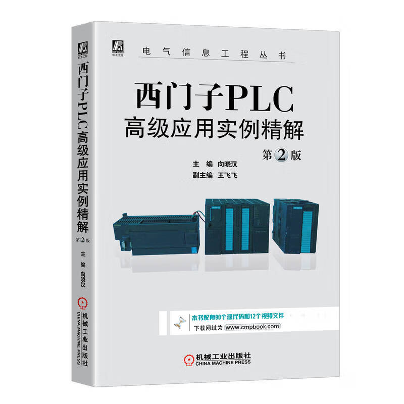 西门子PLC高级应用实例精解  第2版