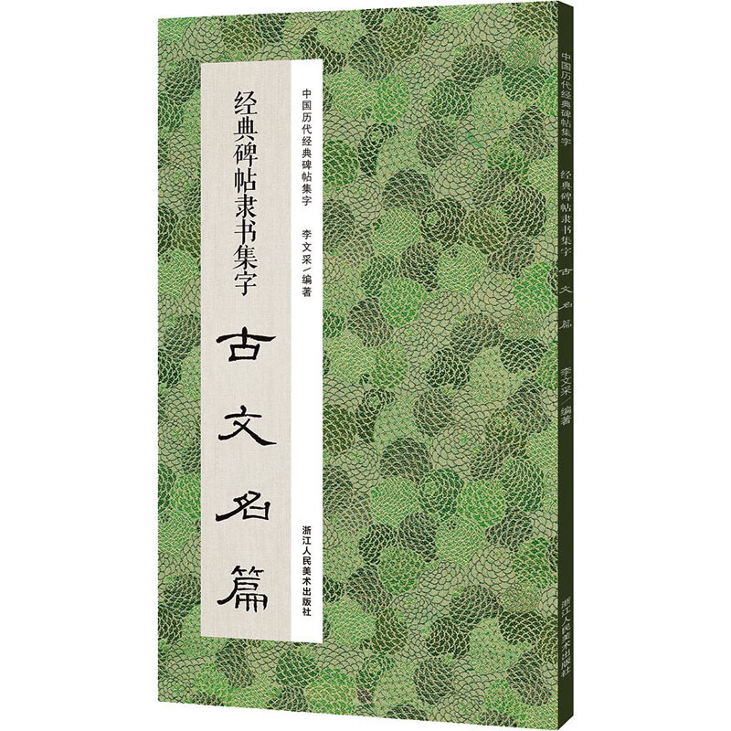 中国历代经典碑帖集字 经典碑帖隶书集字古文名篇