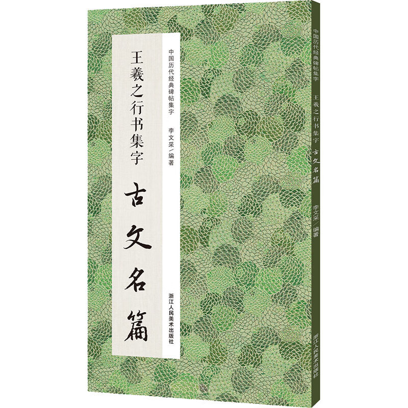 中国历代经典碑帖集字 王羲之行书集字古文名篇