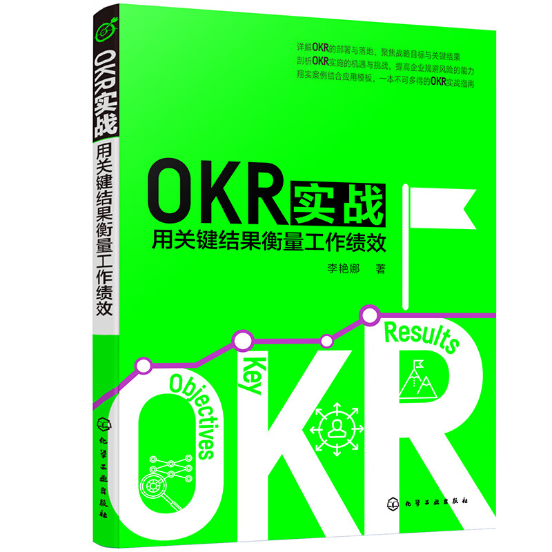 OKR实战 用关键结果衡量工作绩效