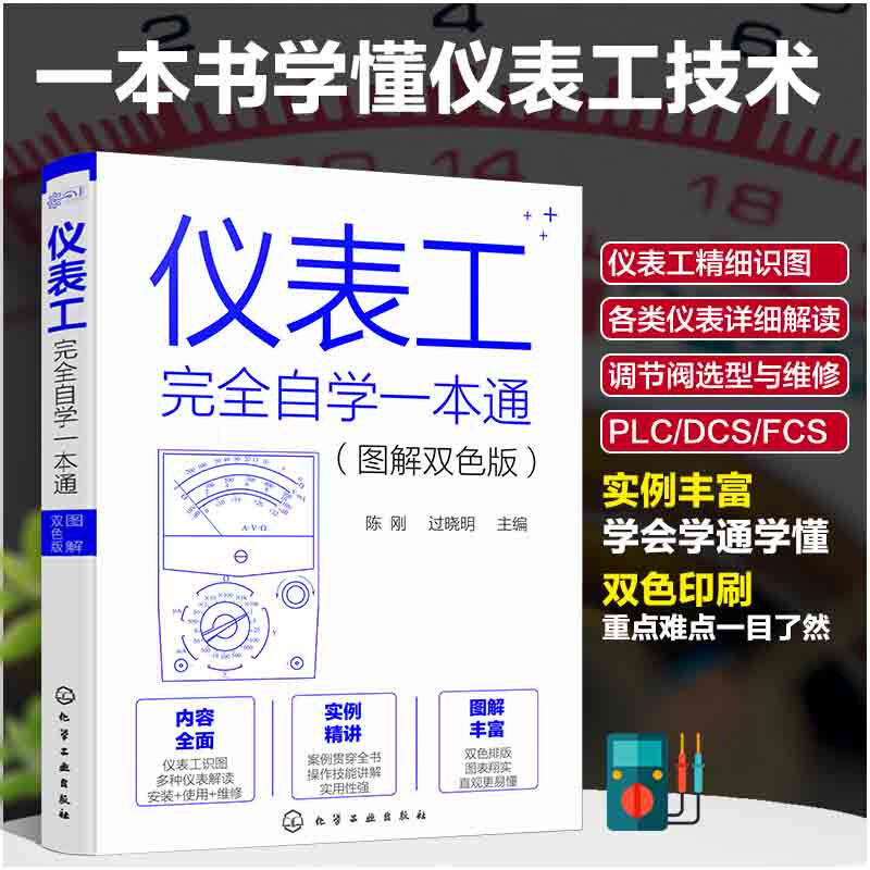 仪表工完全自学一本通(图解双色版)