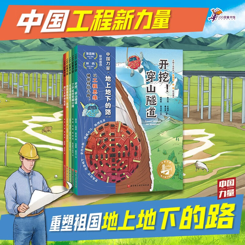 中国力量.地上地下的路(全5册)