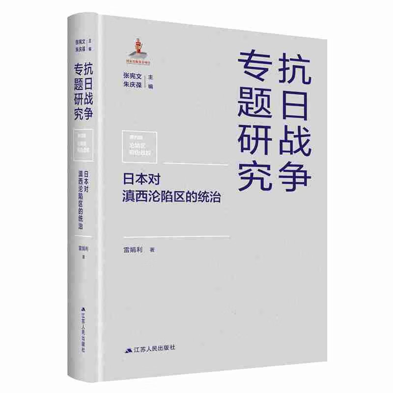 抗日战争专题研究(日本对滇西沦陷区的统治)(精)