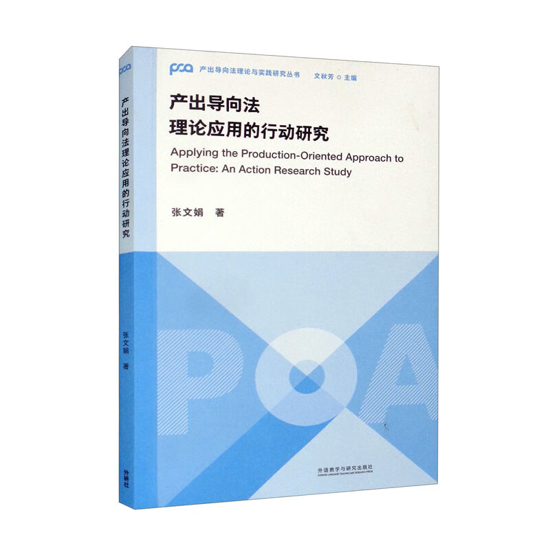 产出导向法理论应用的行动研究