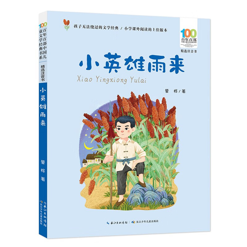 百年百部中国儿童文学经典书系.精选注音书:小英雄雨来(儿童小说)