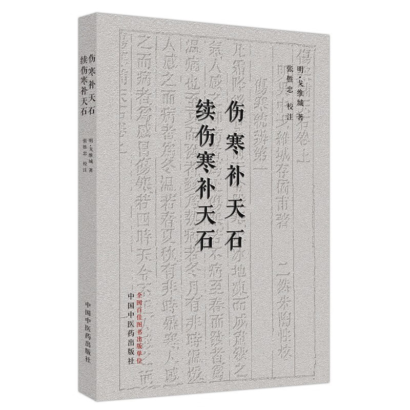 伤寒补天石 ; 续伤寒补天石