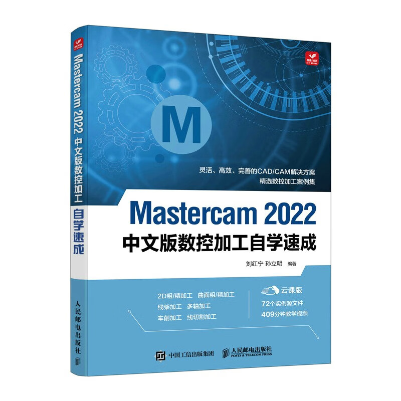 Mastercam2022中文版数控加工自学速成(云课版)