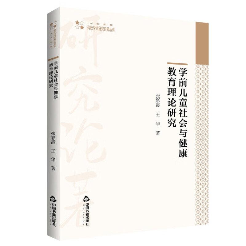 学前儿童社会与健康教育理论研究