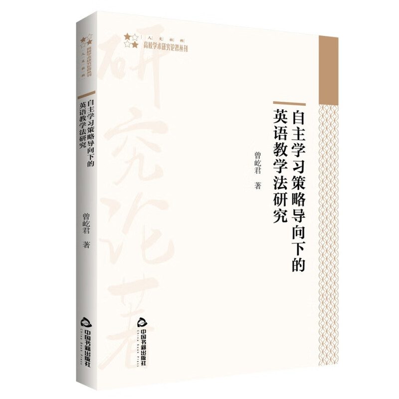 自主学习策略导向下的英语教学法研究