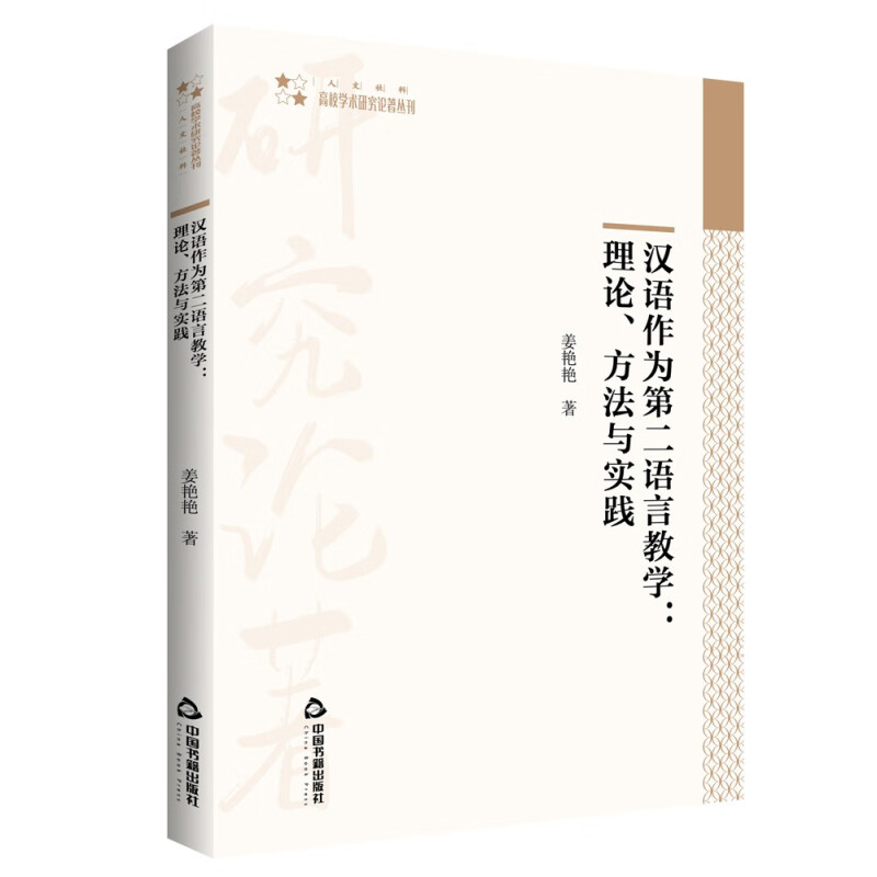 汉语作为第二语言教学:理论、方法与实践