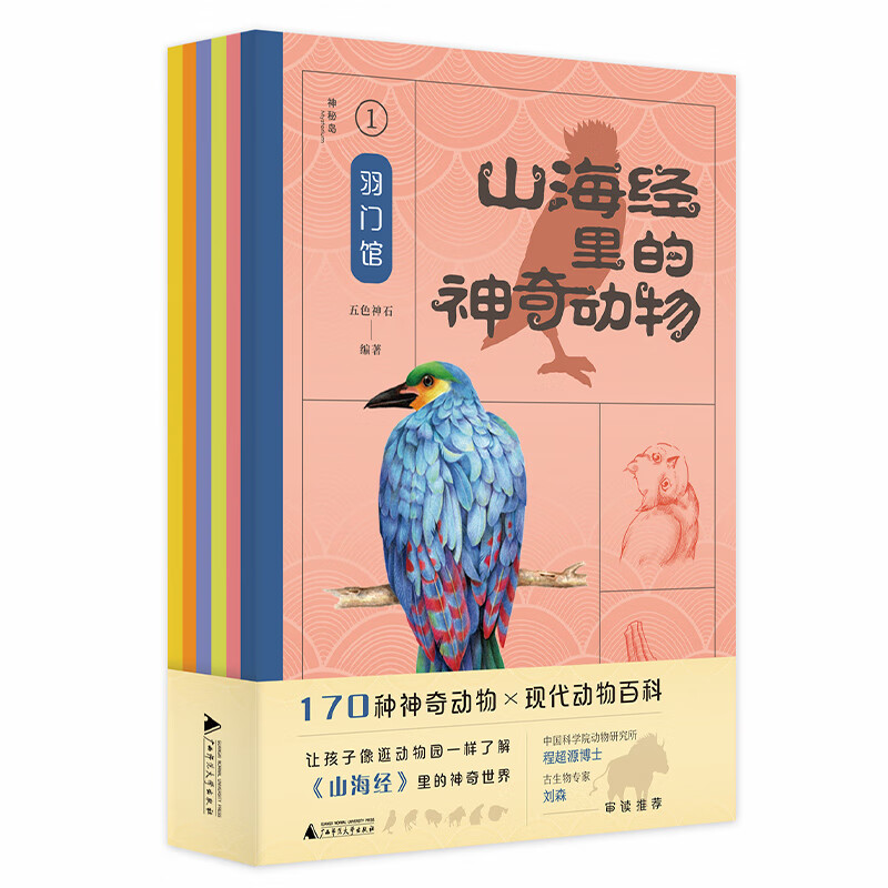 山海经里的神奇动物(全六册)