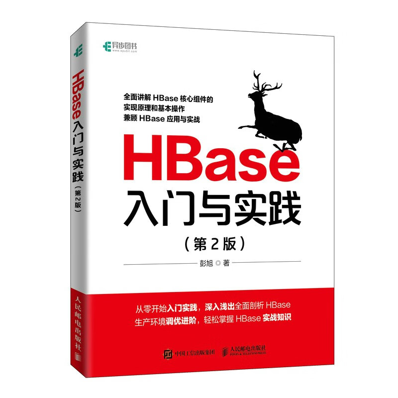 HBase入门与实践(第2版)