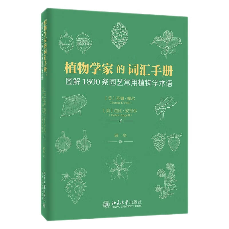 植物学家的词汇手册:图解1300条园艺常用植物学术语