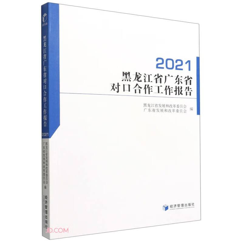 黑龙江省广东省对口合作工作报告(2021)