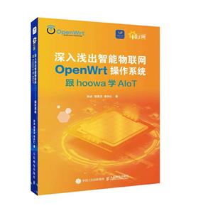 深入淺出智能物聯網OpenWrt操作系統