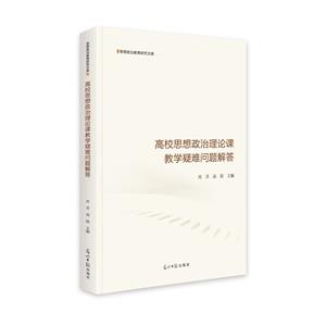 高校思想政治理論課教學疑難問題解答