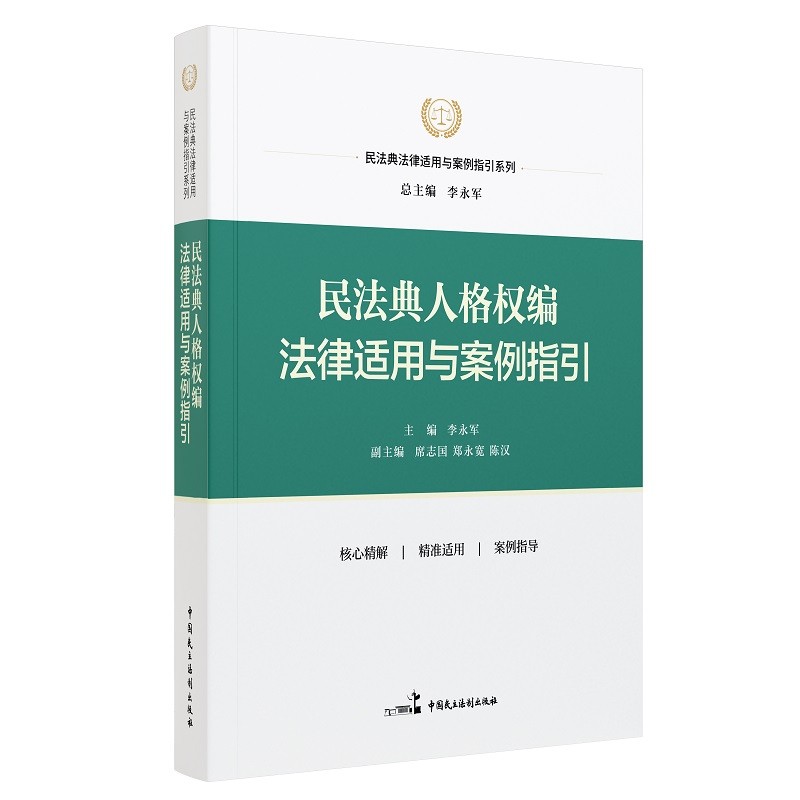 民法典人格权编法律适用与案例指引(民法典法律适用与案例指引系列)