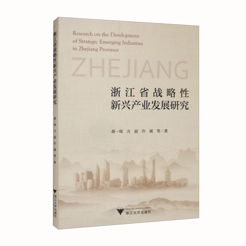 浙江省战略性新兴产业发展研究