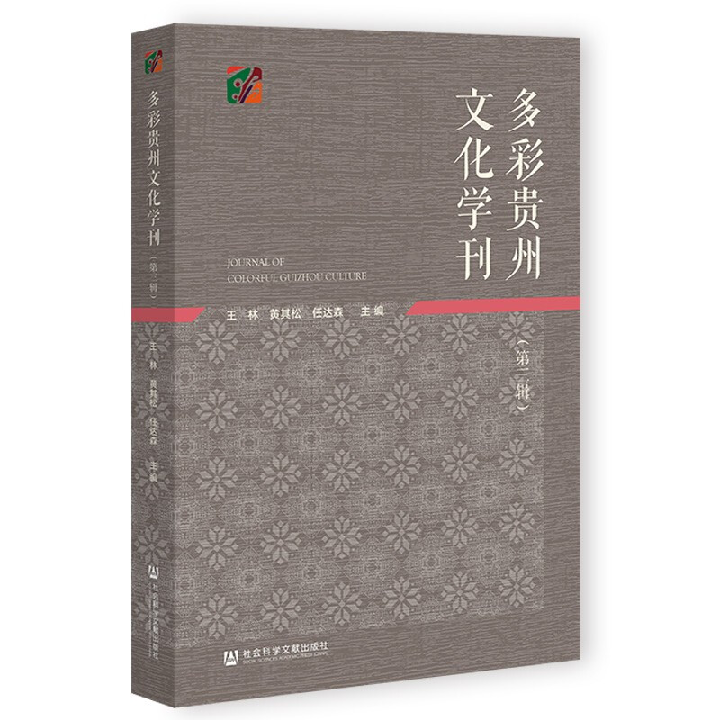 多彩贵州文化学刊(第三辑)