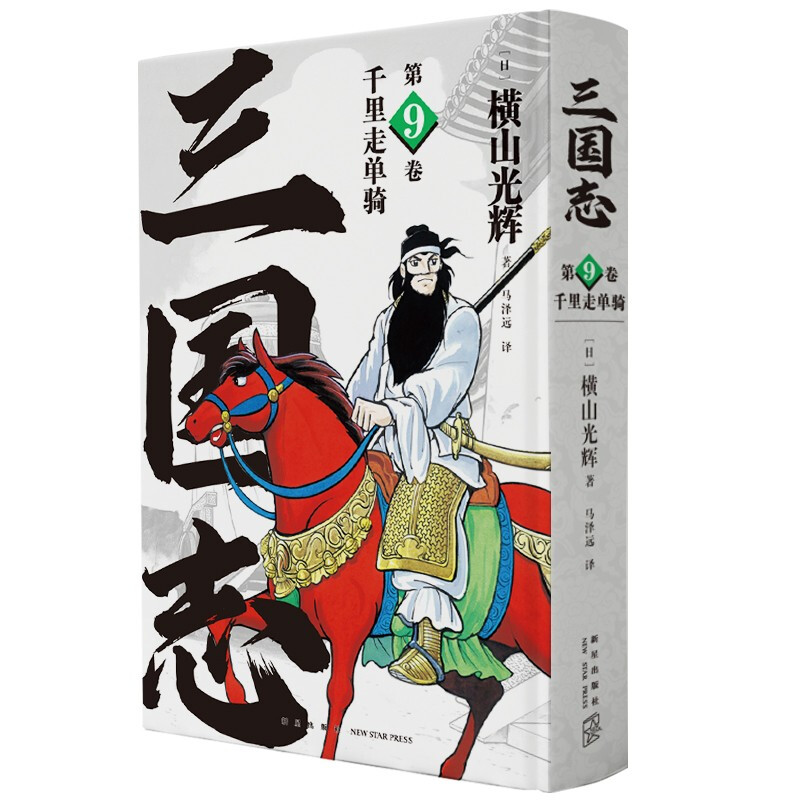 三国志(第9卷千里走单骑)(精)