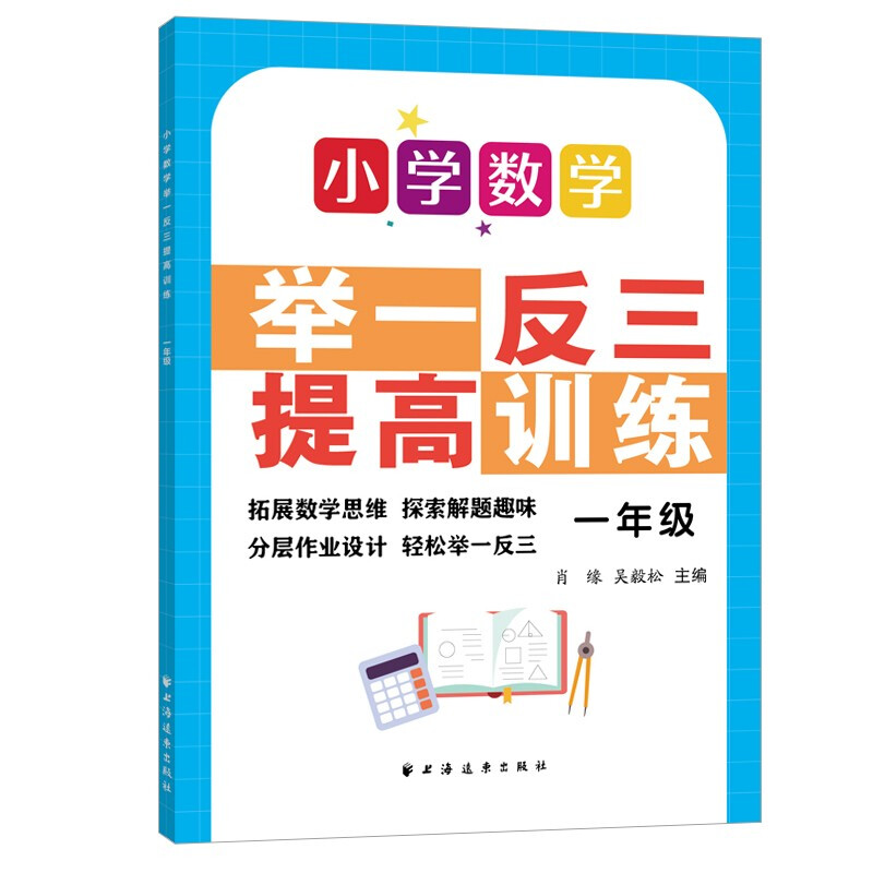 小学数学举一反三提高训练.一年级