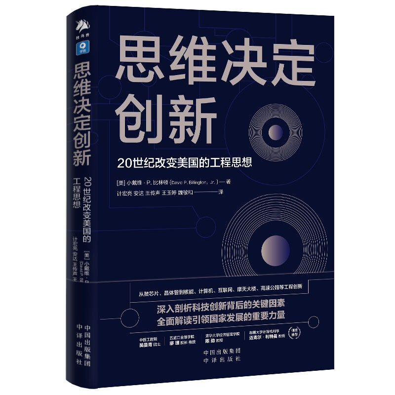 思维决定创新:20世纪改变美国的工程思想