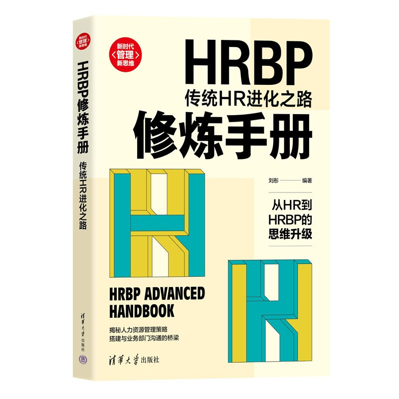 HRBP修炼手册:传统HR进化之路