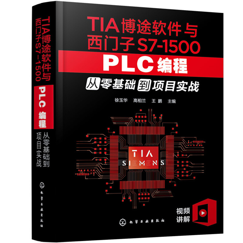 TIA博途软件与西门子S7-1500 PLC编程从零基础到项目实战