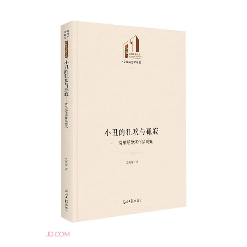 小丑的狂欢与孤寂--费里尼导演作品研究(精)/文学与艺术书系/光明社科文库