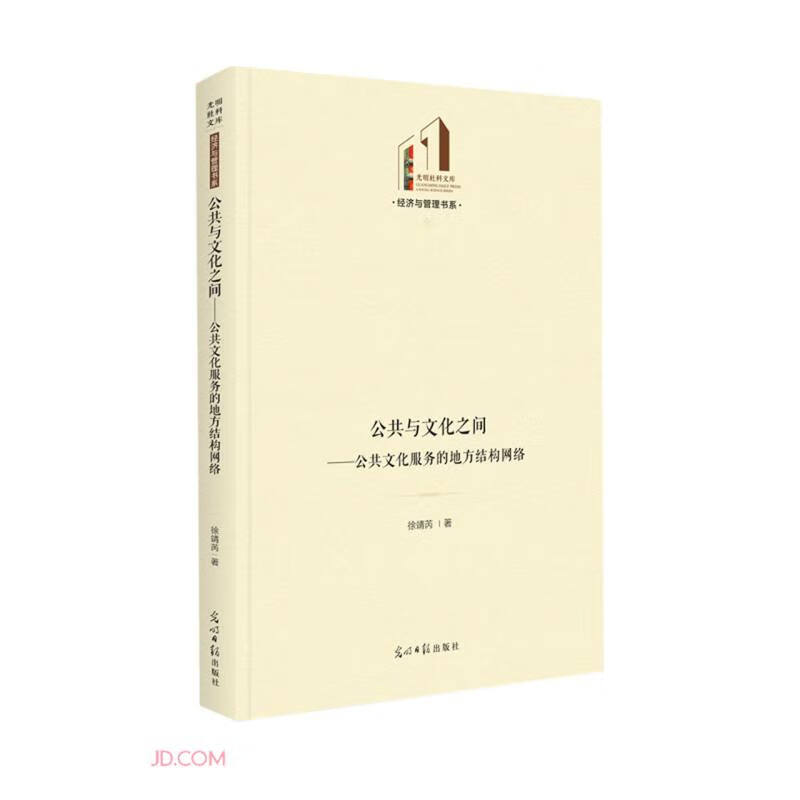 公共与文化之间--公共文化服务的地方结构网络(精)/经济与管理书系/光明社科文库