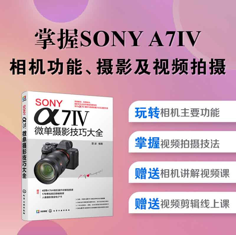 SONY α7Ⅳ微单摄影技巧大全