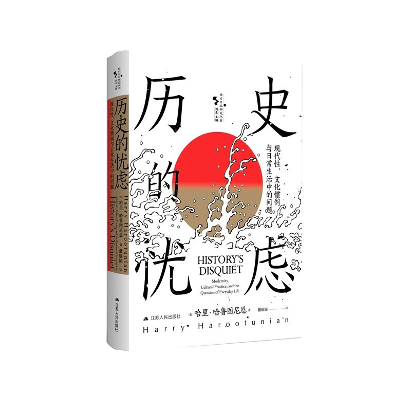 历史的忧虑:现代性、文化惯例与日常生活中的问题