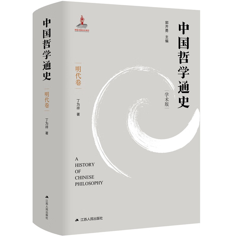 中国哲学通史(明代卷学术版)(精)