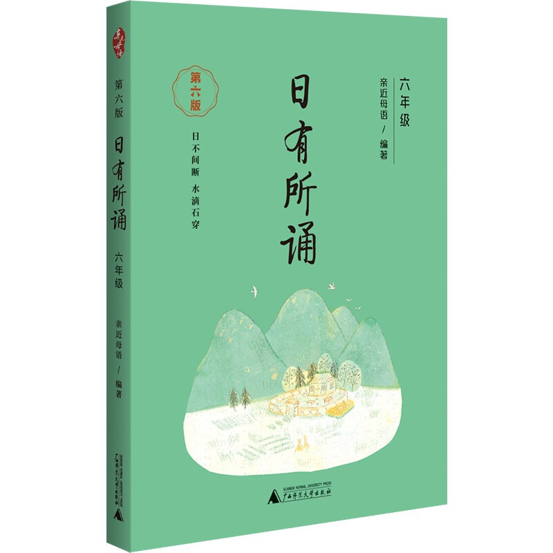 亲近母语:日有所诵.六年级.第六版