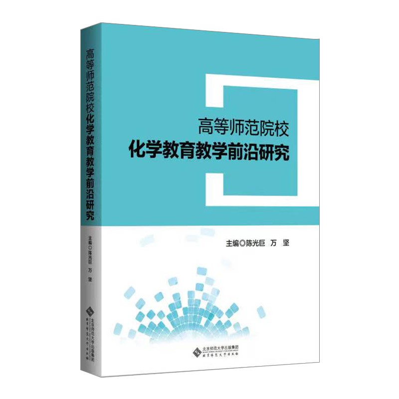 高等师范院校化学教育教学前沿研究