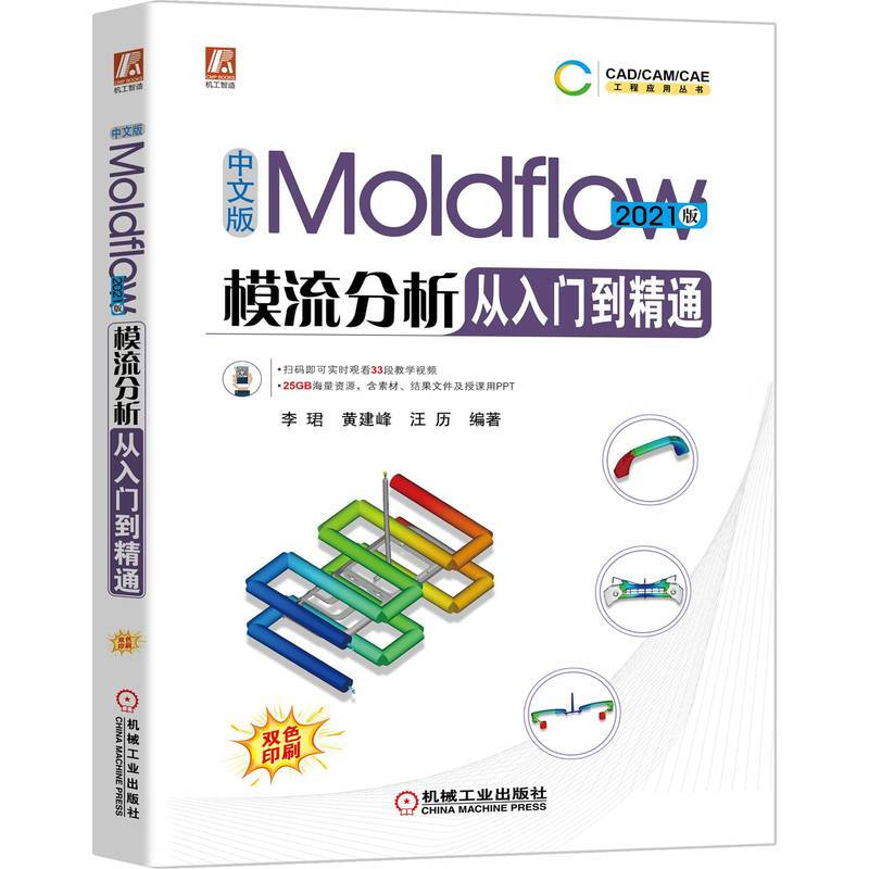 中文版Moldflow模流分析从入门到精通(2021版)/CAD\CAM\CAE工程应用丛书