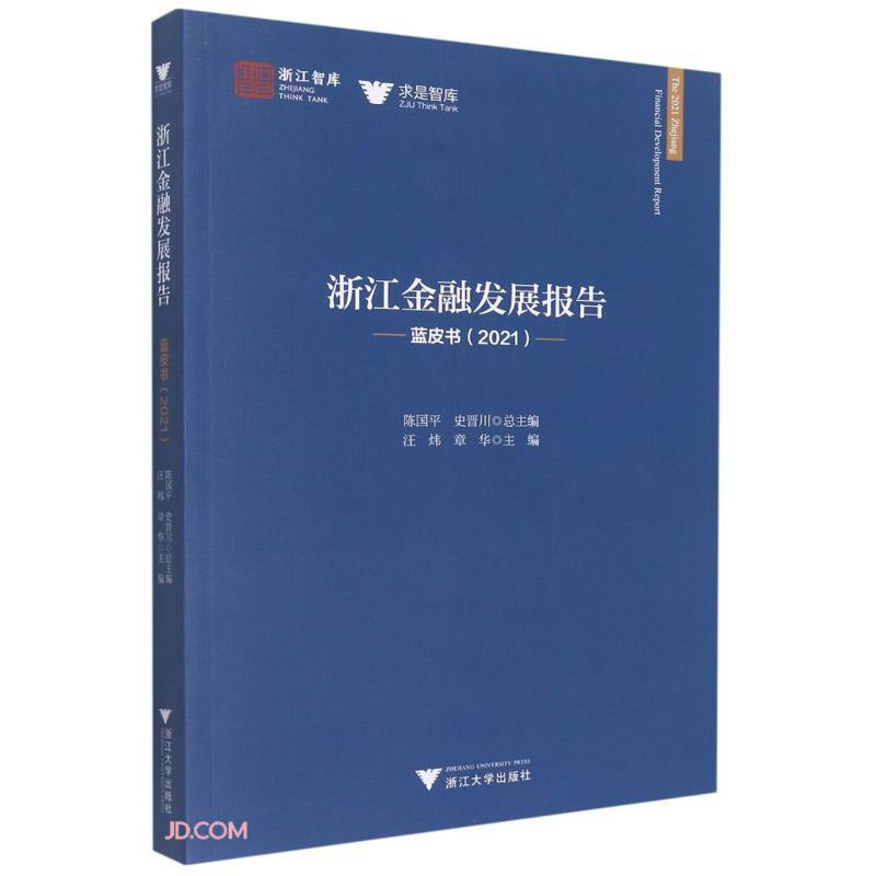 浙江金融发展报告——蓝皮书(2021)