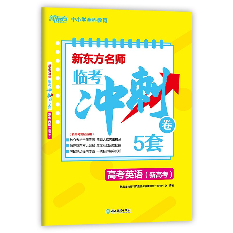 新东方名师 临考冲刺卷5套高考英语(新高考)