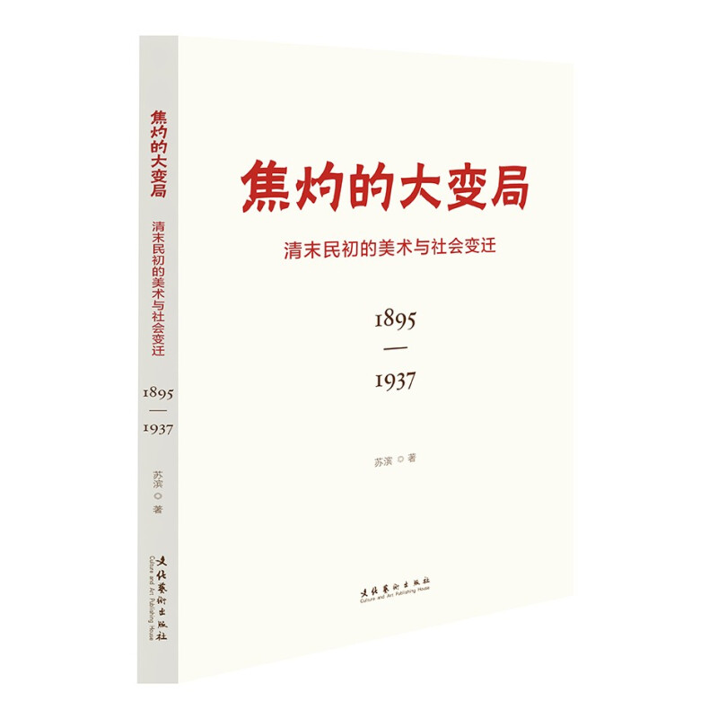 焦灼的大变局——清末民初的美术与社会变迁(18951937)