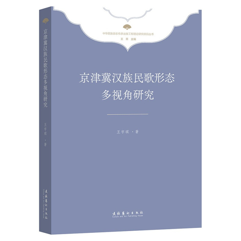 京津冀汉族民歌形态多视角研究(中华民族音乐传承出版工程理论研究项目丛书)