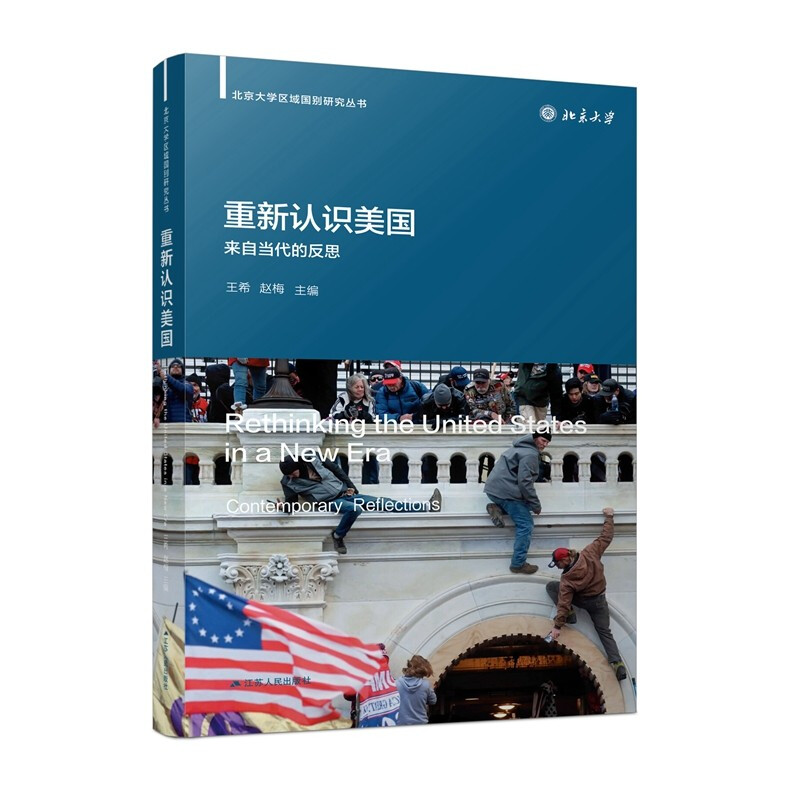 重新认识美国(来自当代的反思)/北京大学区域国别研究丛书