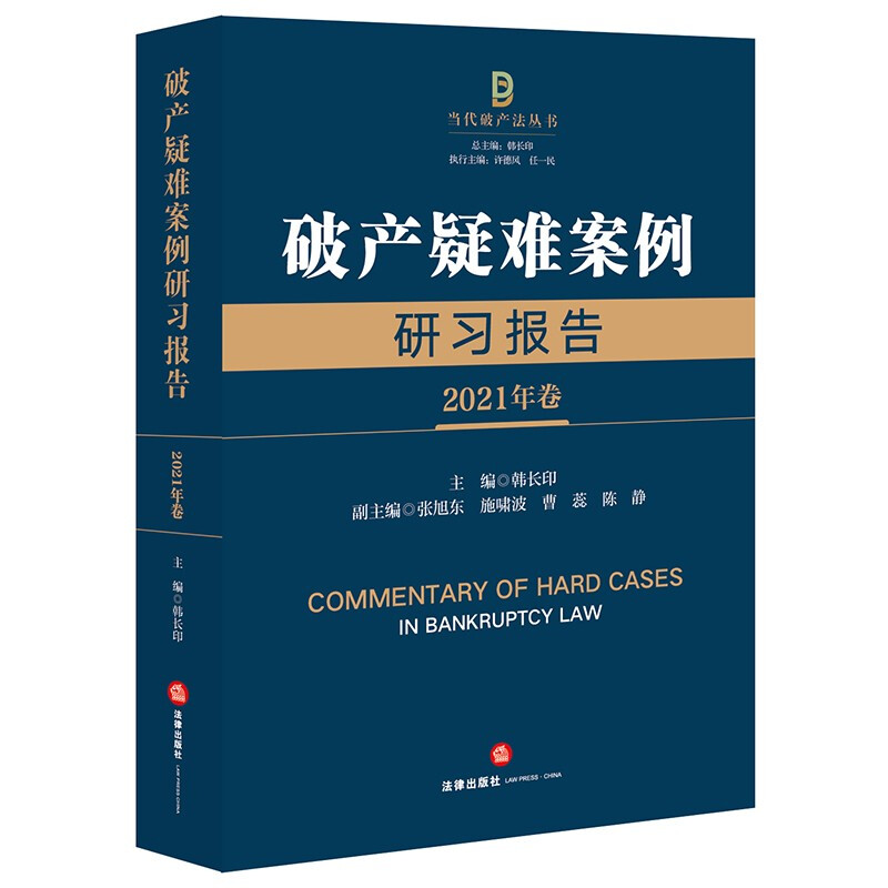 破产疑难案例研习报告(2021年卷)