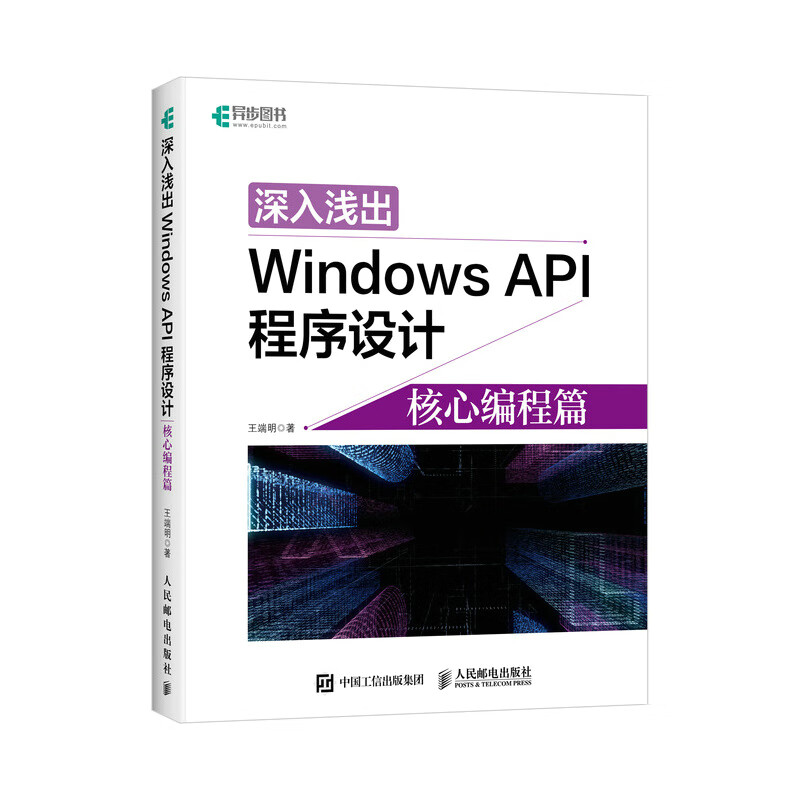 深入浅出Windows API程序设计(核心编程篇)